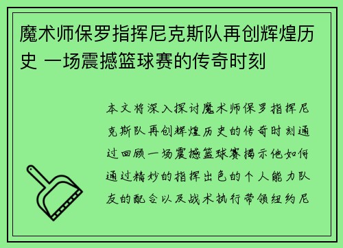 魔术师保罗指挥尼克斯队再创辉煌历史 一场震撼篮球赛的传奇时刻