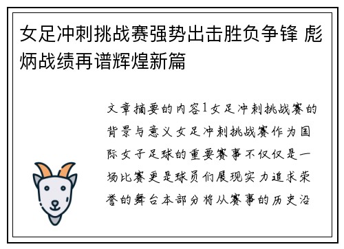 女足冲刺挑战赛强势出击胜负争锋 彪炳战绩再谱辉煌新篇