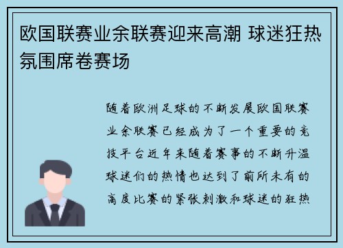 欧国联赛业余联赛迎来高潮 球迷狂热氛围席卷赛场