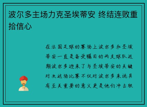 波尔多主场力克圣埃蒂安 终结连败重拾信心
