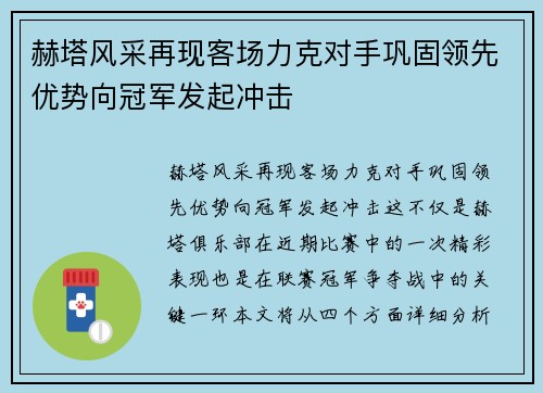 赫塔风采再现客场力克对手巩固领先优势向冠军发起冲击