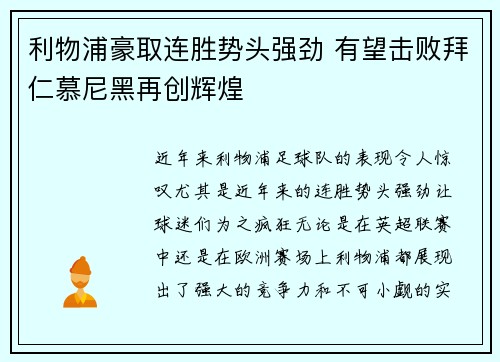 利物浦豪取连胜势头强劲 有望击败拜仁慕尼黑再创辉煌