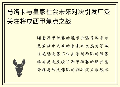 马洛卡与皇家社会未来对决引发广泛关注将成西甲焦点之战