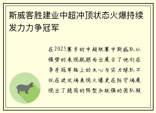 斯威客胜建业中超冲顶状态火爆持续发力力争冠军