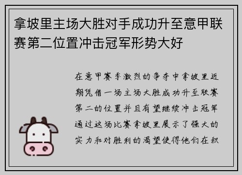 拿坡里主场大胜对手成功升至意甲联赛第二位置冲击冠军形势大好