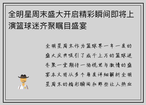 全明星周末盛大开启精彩瞬间即将上演篮球迷齐聚瞩目盛宴