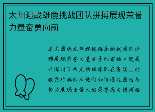 太阳迎战雄鹿挑战团队拼搏展现荣誉力量奋勇向前