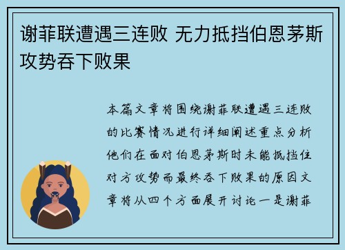 谢菲联遭遇三连败 无力抵挡伯恩茅斯攻势吞下败果