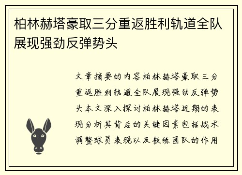柏林赫塔豪取三分重返胜利轨道全队展现强劲反弹势头
