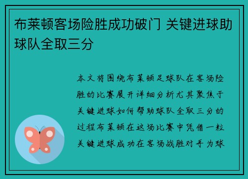 布莱顿客场险胜成功破门 关键进球助球队全取三分