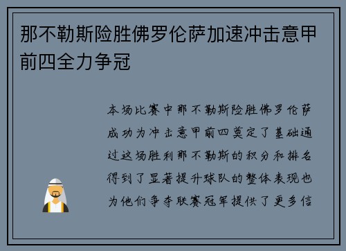 那不勒斯险胜佛罗伦萨加速冲击意甲前四全力争冠