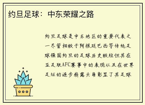 约旦足球：中东荣耀之路