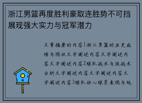 浙江男篮再度胜利豪取连胜势不可挡展现强大实力与冠军潜力