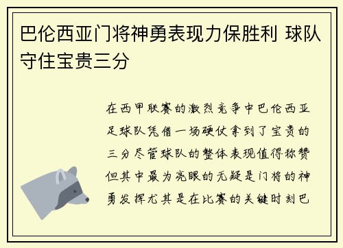 巴伦西亚门将神勇表现力保胜利 球队守住宝贵三分