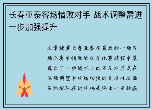 长春亚泰客场惜败对手 战术调整需进一步加强提升