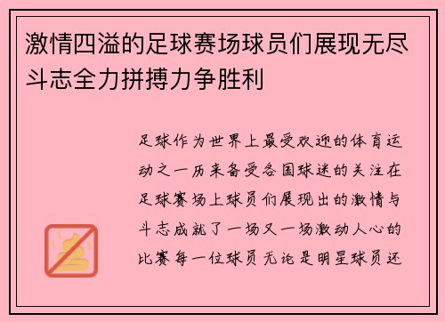 激情四溢的足球赛场球员们展现无尽斗志全力拼搏力争胜利