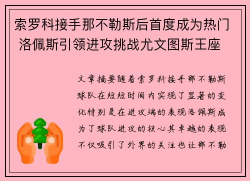 索罗科接手那不勒斯后首度成为热门 洛佩斯引领进攻挑战尤文图斯王座