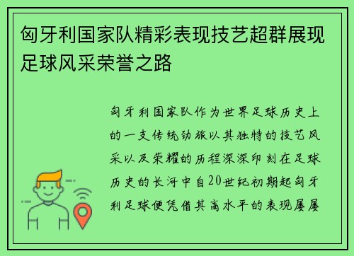 匈牙利国家队精彩表现技艺超群展现足球风采荣誉之路