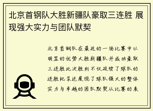 北京首钢队大胜新疆队豪取三连胜 展现强大实力与团队默契