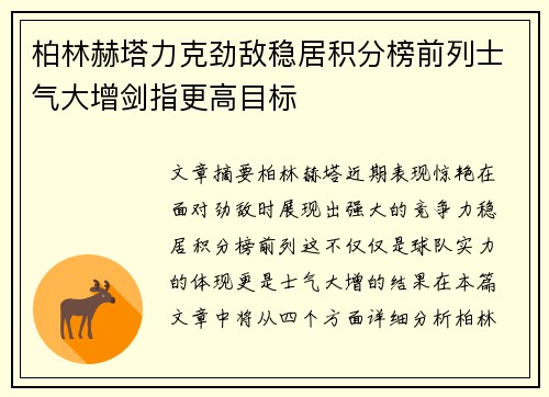 柏林赫塔力克劲敌稳居积分榜前列士气大增剑指更高目标
