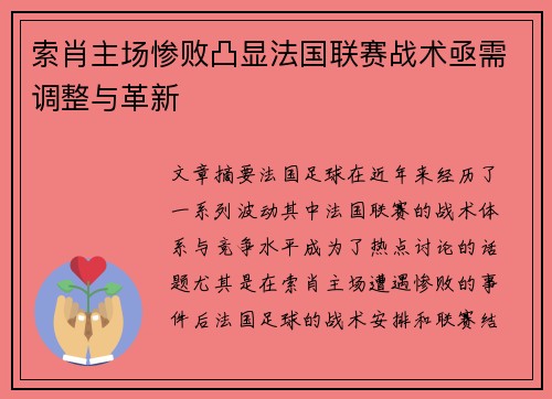 索肖主场惨败凸显法国联赛战术亟需调整与革新