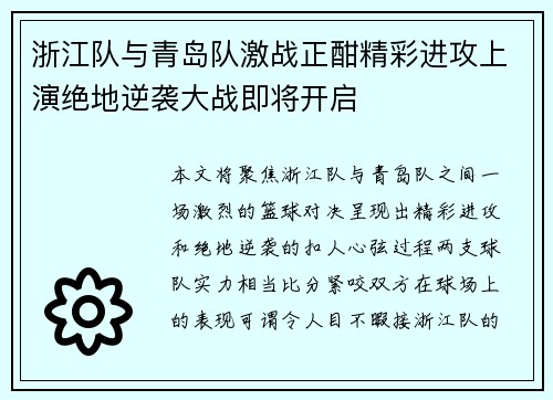 浙江队与青岛队激战正酣精彩进攻上演绝地逆袭大战即将开启