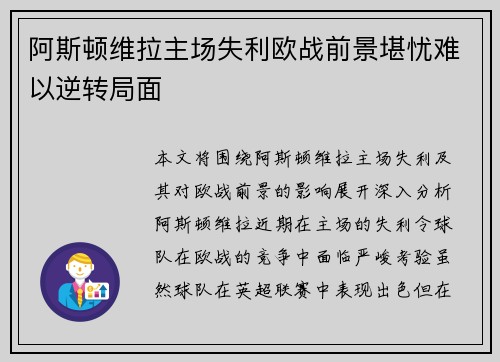 阿斯顿维拉主场失利欧战前景堪忧难以逆转局面