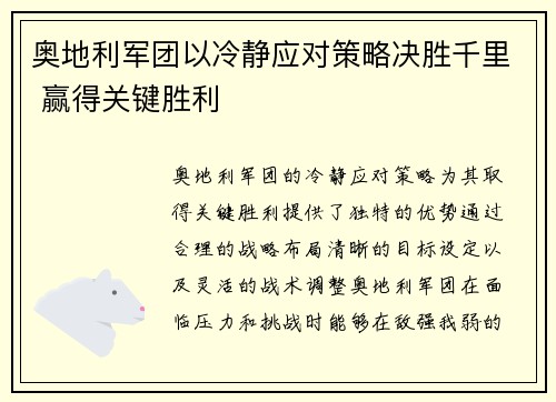 奥地利军团以冷静应对策略决胜千里 赢得关键胜利