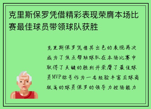 克里斯保罗凭借精彩表现荣膺本场比赛最佳球员带领球队获胜