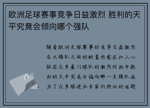 欧洲足球赛事竞争日益激烈 胜利的天平究竟会倾向哪个强队