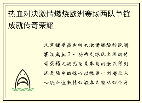 热血对决激情燃烧欧洲赛场两队争锋成就传奇荣耀