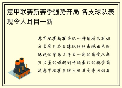 意甲联赛新赛季强势开局 各支球队表现令人耳目一新