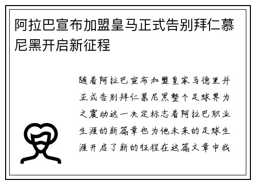 阿拉巴宣布加盟皇马正式告别拜仁慕尼黑开启新征程