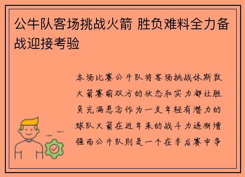 公牛队客场挑战火箭 胜负难料全力备战迎接考验