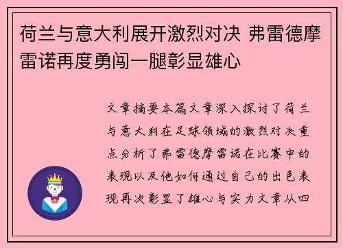 荷兰与意大利展开激烈对决 弗雷德摩雷诺再度勇闯一腿彰显雄心