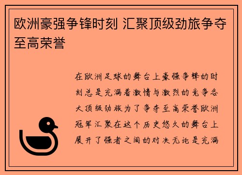欧洲豪强争锋时刻 汇聚顶级劲旅争夺至高荣誉