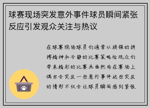 球赛现场突发意外事件球员瞬间紧张反应引发观众关注与热议