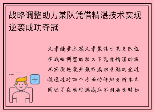 战略调整助力某队凭借精湛技术实现逆袭成功夺冠