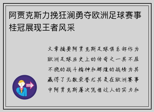 阿贾克斯力挽狂澜勇夺欧洲足球赛事桂冠展现王者风采