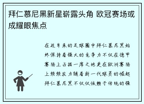 拜仁慕尼黑新星崭露头角 欧冠赛场或成耀眼焦点