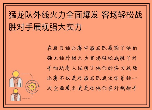 猛龙队外线火力全面爆发 客场轻松战胜对手展现强大实力