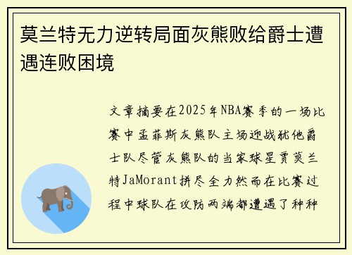 莫兰特无力逆转局面灰熊败给爵士遭遇连败困境