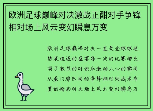 欧洲足球巅峰对决激战正酣对手争锋相对场上风云变幻瞬息万变