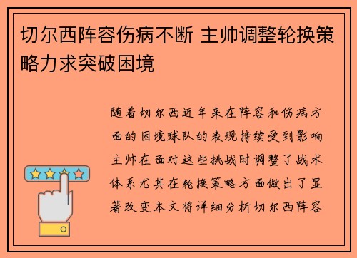 切尔西阵容伤病不断 主帅调整轮换策略力求突破困境