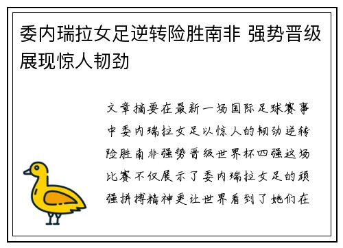 委内瑞拉女足逆转险胜南非 强势晋级展现惊人韧劲