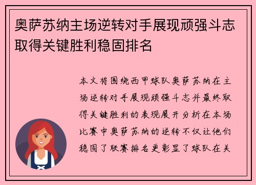 奥萨苏纳主场逆转对手展现顽强斗志取得关键胜利稳固排名