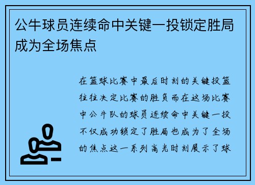 公牛球员连续命中关键一投锁定胜局成为全场焦点