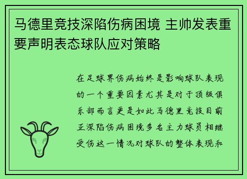马德里竞技深陷伤病困境 主帅发表重要声明表态球队应对策略