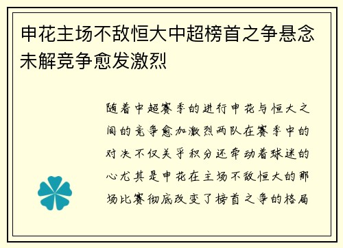 申花主场不敌恒大中超榜首之争悬念未解竞争愈发激烈