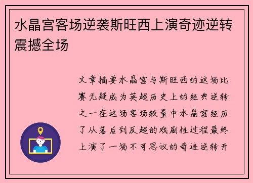 水晶宫客场逆袭斯旺西上演奇迹逆转震撼全场